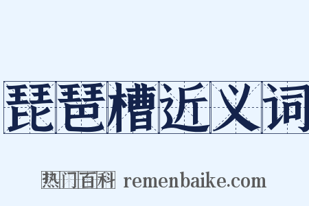 琵琶槽近义词是什么意思的图片